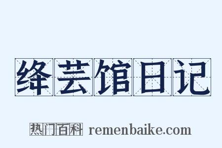 绛芸馆日记是什么意思的图片